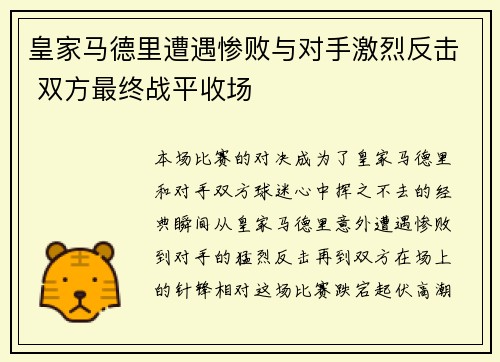 皇家马德里遭遇惨败与对手激烈反击 双方最终战平收场
