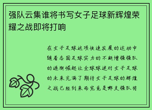 强队云集谁将书写女子足球新辉煌荣耀之战即将打响
