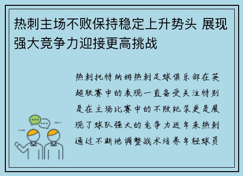 热刺主场不败保持稳定上升势头 展现强大竞争力迎接更高挑战