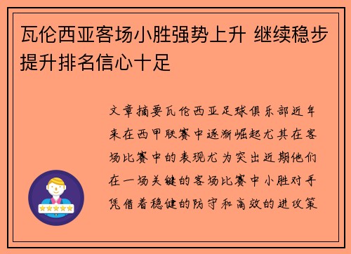 瓦伦西亚客场小胜强势上升 继续稳步提升排名信心十足