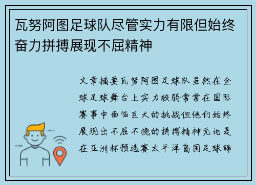 瓦努阿图足球队尽管实力有限但始终奋力拼搏展现不屈精神