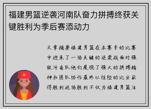 福建男篮逆袭河南队奋力拼搏终获关键胜利为季后赛添动力