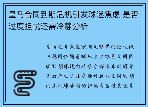 皇马合同到期危机引发球迷焦虑 是否过度担忧还需冷静分析
