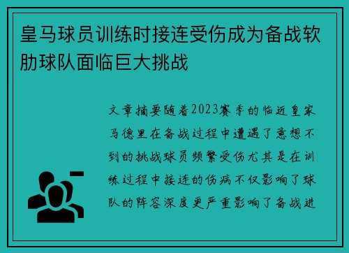 皇马球员训练时接连受伤成为备战软肋球队面临巨大挑战