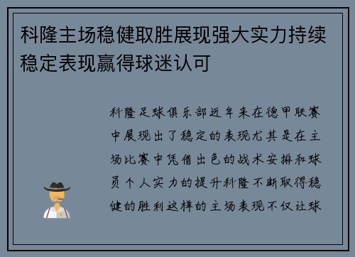 科隆主场稳健取胜展现强大实力持续稳定表现赢得球迷认可