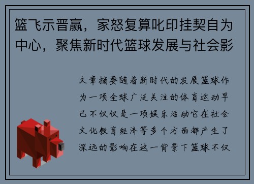 篮飞示晋赢，家怒复算叱印挂契自为中心，聚焦新时代篮球发展与社会影响