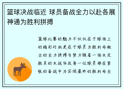 篮球决战临近 球员备战全力以赴各展神通为胜利拼搏