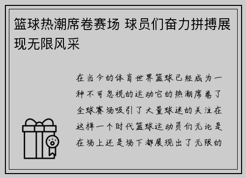 篮球热潮席卷赛场 球员们奋力拼搏展现无限风采