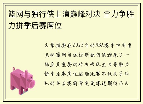 篮网与独行侠上演巅峰对决 全力争胜力拼季后赛席位