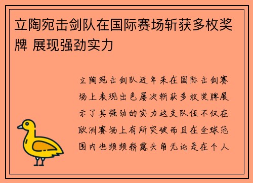 立陶宛击剑队在国际赛场斩获多枚奖牌 展现强劲实力