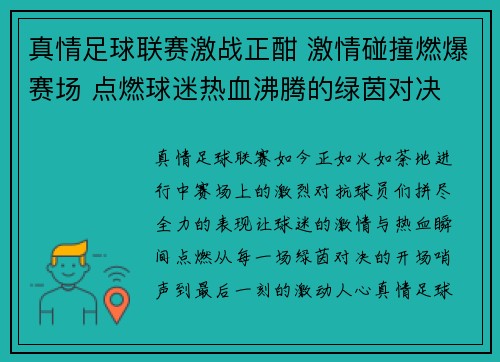 真情足球联赛激战正酣 激情碰撞燃爆赛场 点燃球迷热血沸腾的绿茵对决