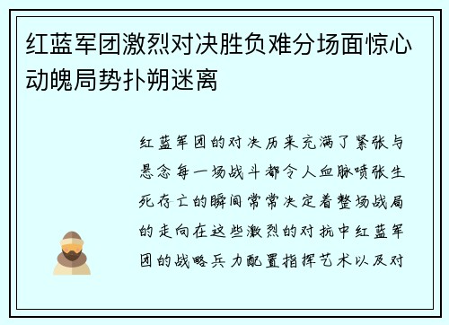红蓝军团激烈对决胜负难分场面惊心动魄局势扑朔迷离