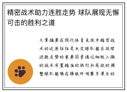 精密战术助力连胜走势 球队展现无懈可击的胜利之道