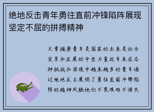绝地反击青年勇往直前冲锋陷阵展现坚定不屈的拼搏精神
