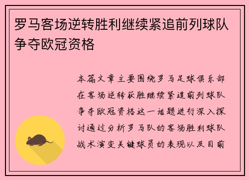 罗马客场逆转胜利继续紧追前列球队争夺欧冠资格