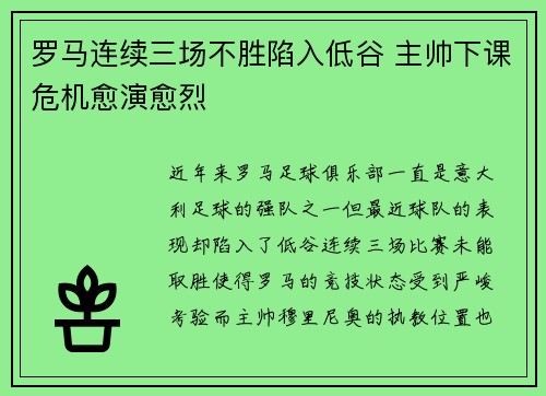 罗马连续三场不胜陷入低谷 主帅下课危机愈演愈烈