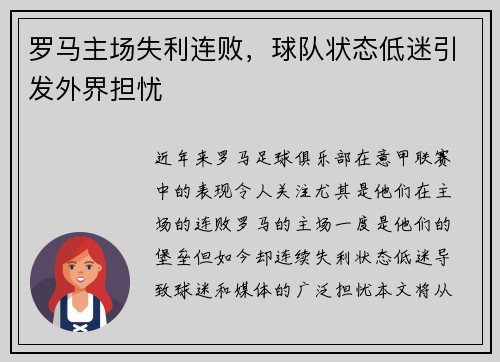 罗马主场失利连败，球队状态低迷引发外界担忧