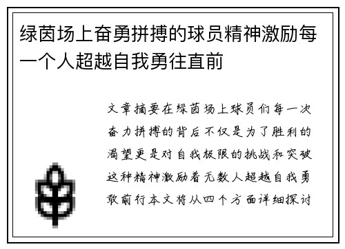 绿茵场上奋勇拼搏的球员精神激励每一个人超越自我勇往直前