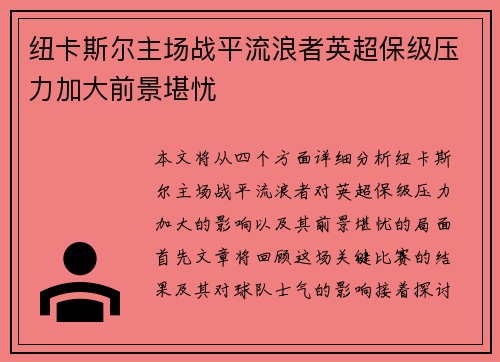 纽卡斯尔主场战平流浪者英超保级压力加大前景堪忧
