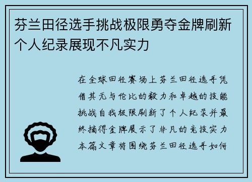芬兰田径选手挑战极限勇夺金牌刷新个人纪录展现不凡实力