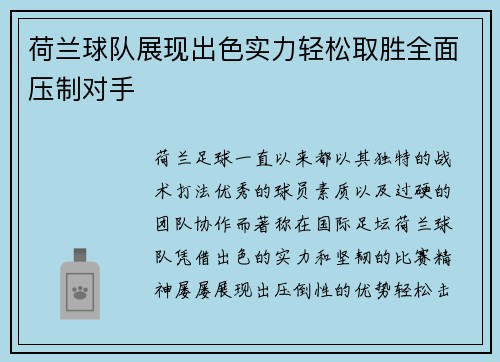 荷兰球队展现出色实力轻松取胜全面压制对手