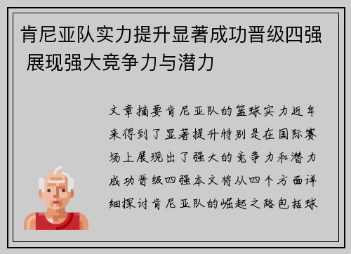 肯尼亚队实力提升显著成功晋级四强 展现强大竞争力与潜力
