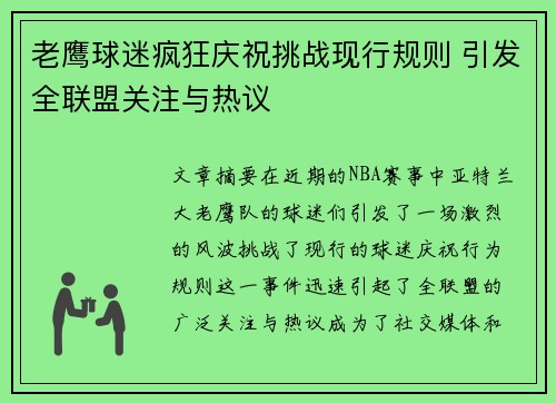 老鹰球迷疯狂庆祝挑战现行规则 引发全联盟关注与热议