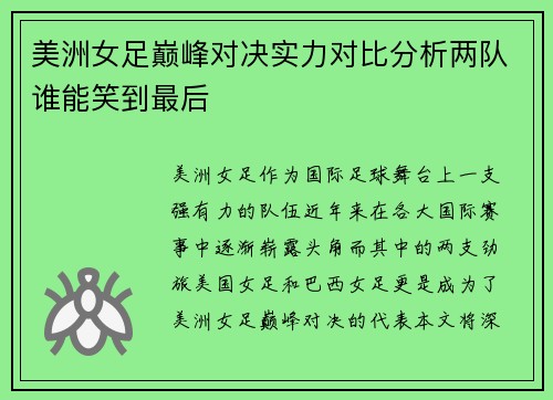 美洲女足巅峰对决实力对比分析两队谁能笑到最后