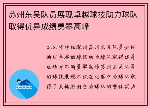 苏州东吴队员展现卓越球技助力球队取得优异成绩勇攀高峰