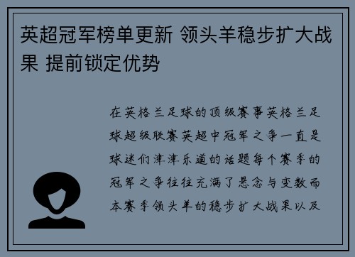 英超冠军榜单更新 领头羊稳步扩大战果 提前锁定优势