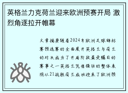 英格兰力克荷兰迎来欧洲预赛开局 激烈角逐拉开帷幕