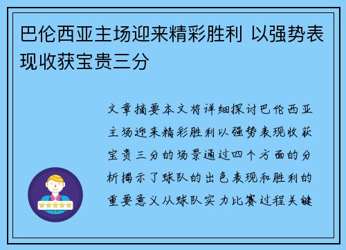 巴伦西亚主场迎来精彩胜利 以强势表现收获宝贵三分
