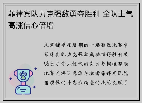 菲律宾队力克强敌勇夺胜利 全队士气高涨信心倍增