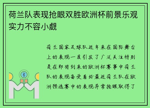 荷兰队表现抢眼双胜欧洲杯前景乐观实力不容小觑