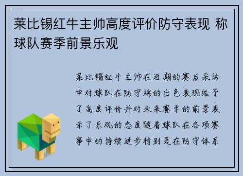 莱比锡红牛主帅高度评价防守表现 称球队赛季前景乐观