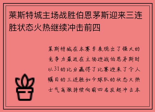 莱斯特城主场战胜伯恩茅斯迎来三连胜状态火热继续冲击前四
