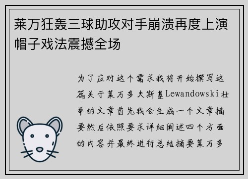 莱万狂轰三球助攻对手崩溃再度上演帽子戏法震撼全场