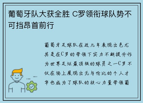 葡萄牙队大获全胜 C罗领衔球队势不可挡昂首前行