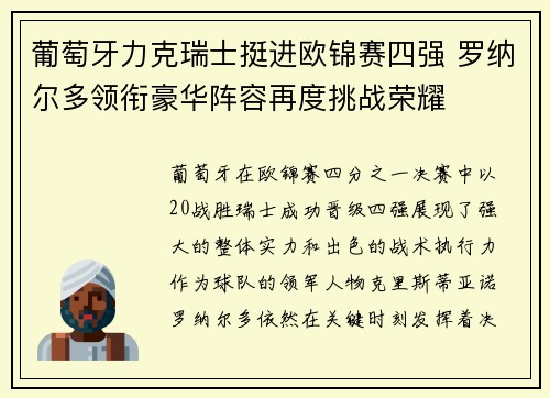 葡萄牙力克瑞士挺进欧锦赛四强 罗纳尔多领衔豪华阵容再度挑战荣耀
