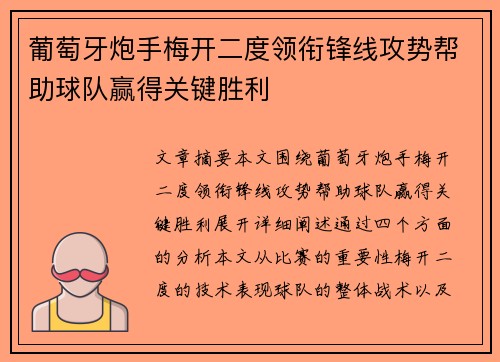 葡萄牙炮手梅开二度领衔锋线攻势帮助球队赢得关键胜利