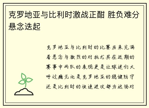 克罗地亚与比利时激战正酣 胜负难分悬念迭起