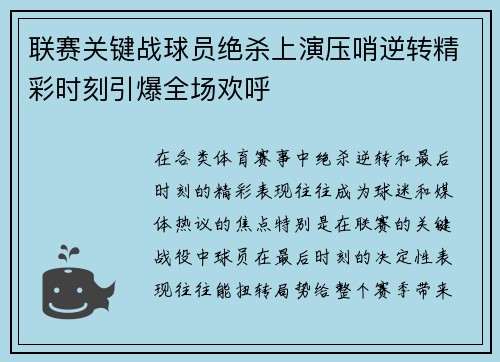 联赛关键战球员绝杀上演压哨逆转精彩时刻引爆全场欢呼