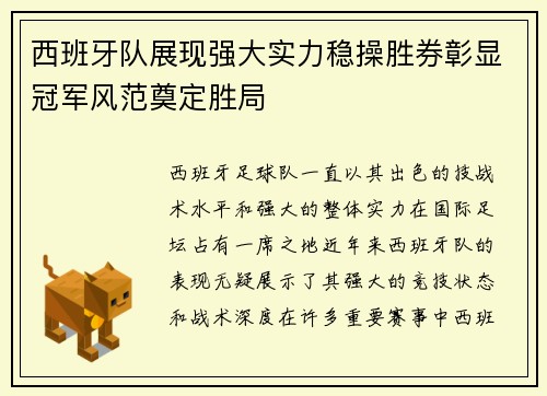 西班牙队展现强大实力稳操胜券彰显冠军风范奠定胜局