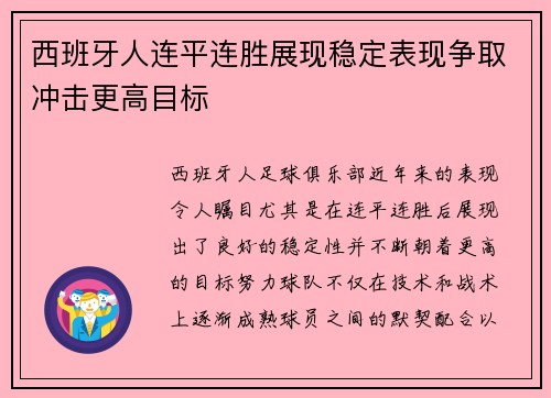西班牙人连平连胜展现稳定表现争取冲击更高目标