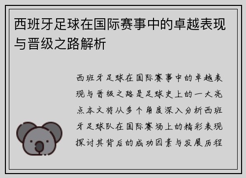 西班牙足球在国际赛事中的卓越表现与晋级之路解析