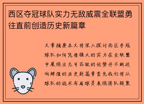 西区夺冠球队实力无敌威震全联盟勇往直前创造历史新篇章