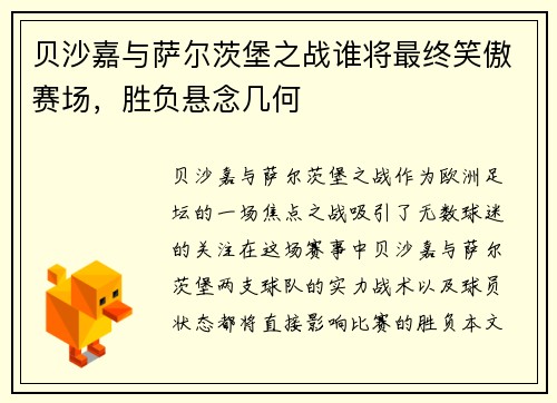 贝沙嘉与萨尔茨堡之战谁将最终笑傲赛场，胜负悬念几何
