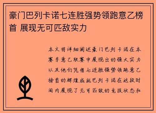 豪门巴列卡诺七连胜强势领跑意乙榜首 展现无可匹敌实力