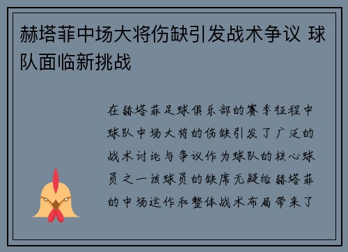 赫塔菲中场大将伤缺引发战术争议 球队面临新挑战