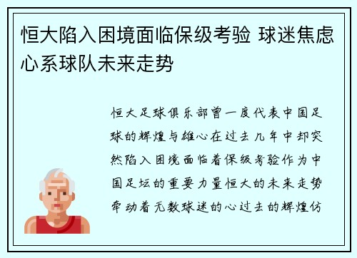 恒大陷入困境面临保级考验 球迷焦虑心系球队未来走势